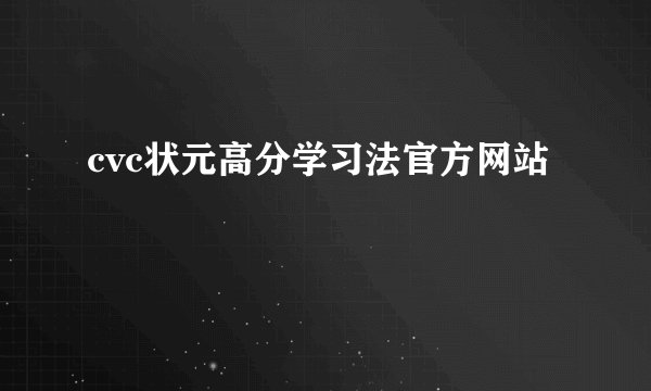 cvc状元高分学习法官方网站