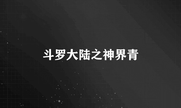 斗罗大陆之神界青