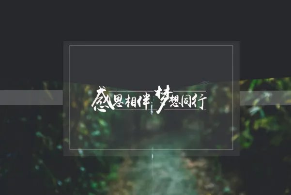 2019感恩节图片大全大图 2019最新感恩节图片好看