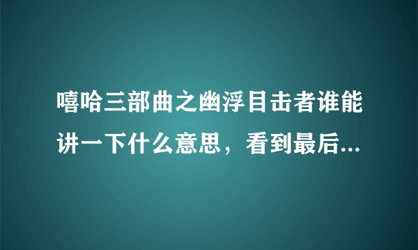 嘻哈三部曲之幽浮目击者谁能讲一下什么意思，看到最后不太明白