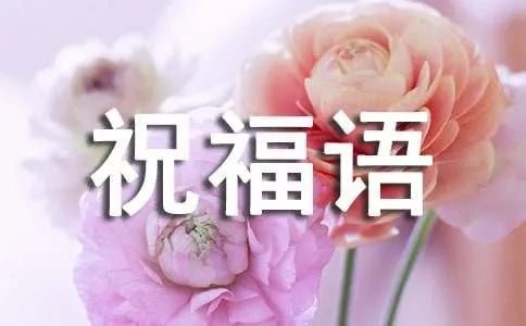虎年祝福语