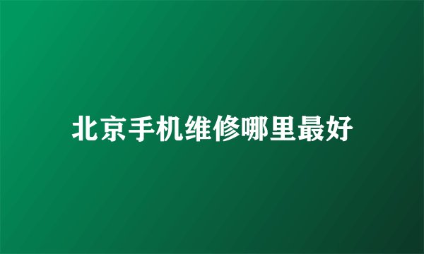 北京手机维修哪里最好