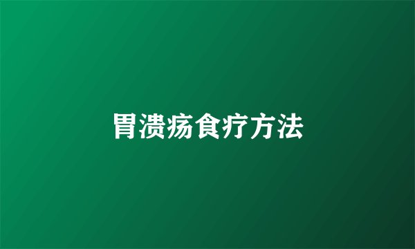 胃溃疡食疗方法