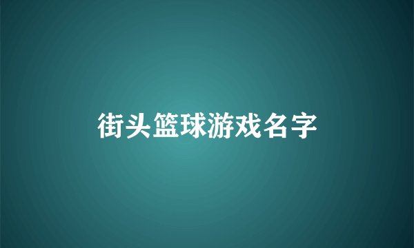 街头篮球游戏名字