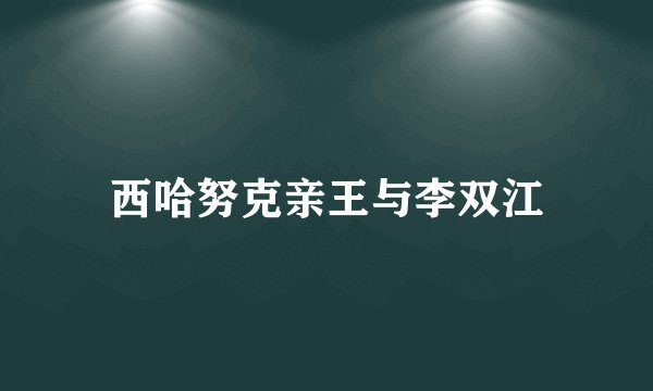 西哈努克亲王与李双江