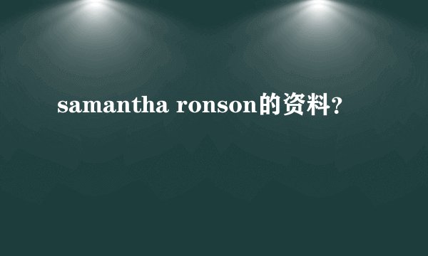 samantha ronson的资料？