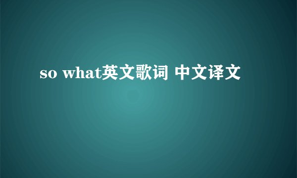 so what英文歌词 中文译文