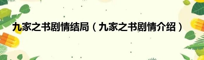 九家之书剧情结局（九家之书剧情介绍）