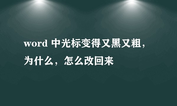 word 中光标变得又黑又粗，为什么，怎么改回来