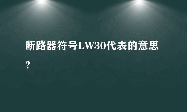 断路器符号LW30代表的意思？