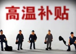 广东从这个月起连续5个月将发放高温津贴，其发放标准是什么？