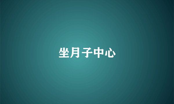 坐月子中心