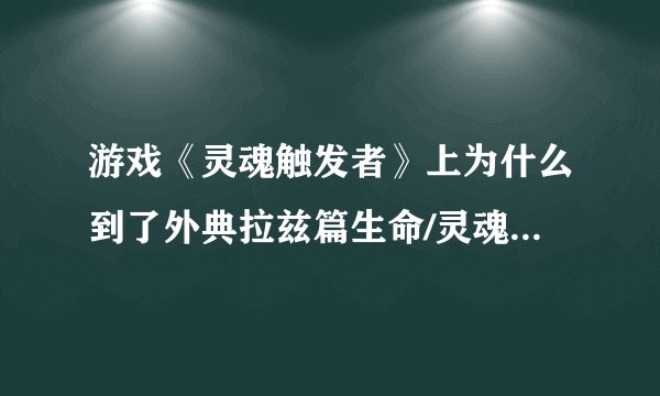 游戏《灵魂触发者》上为什么到了外典拉兹篇生命/灵魂最大这个金手指就无效了