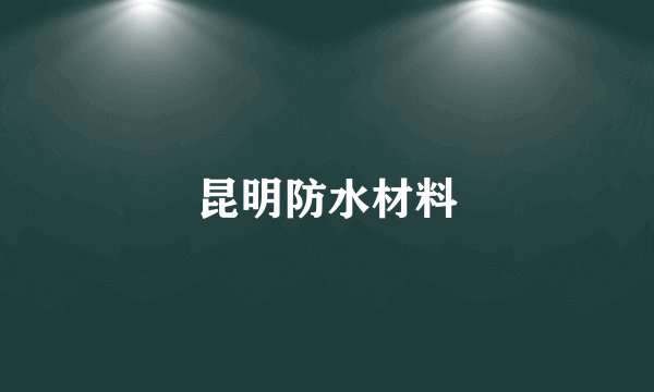 昆明防水材料
