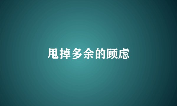 甩掉多余的顾虑