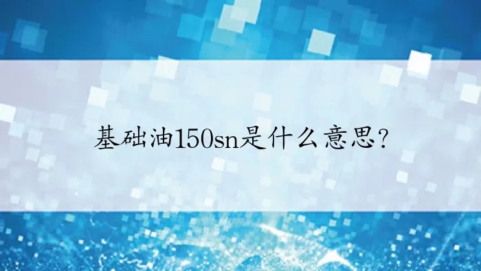 基础油150sn是什么意思？