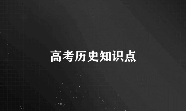 高考历史知识点