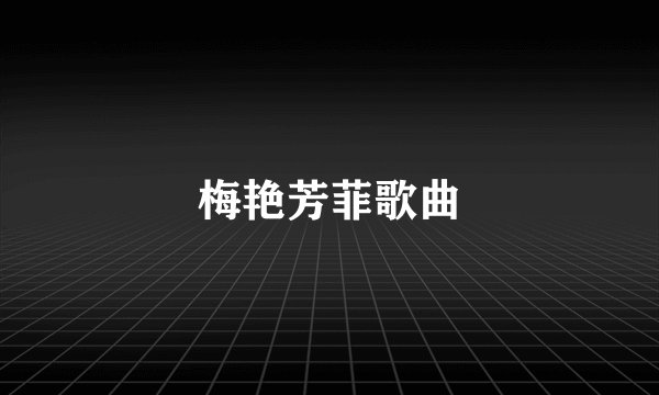 梅艳芳菲歌曲