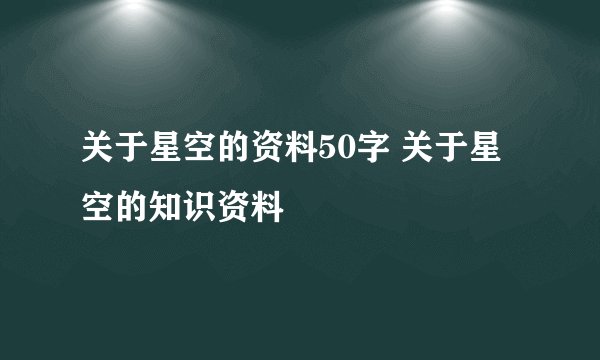 关于星空的资料50字 关于星空的知识资料