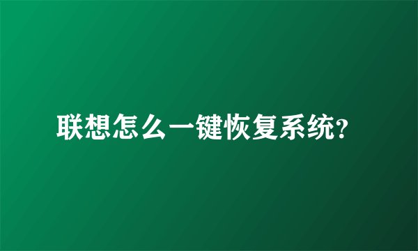 联想怎么一键恢复系统？