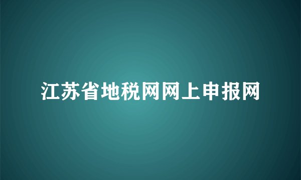 江苏省地税网网上申报网