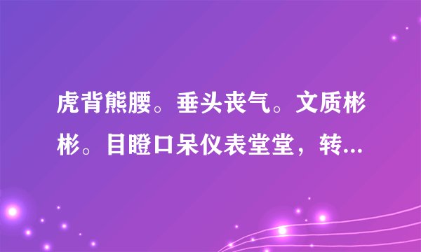 虎背熊腰。垂头丧气。文质彬彬。目瞪口呆仪表堂堂，转悲为喜，神采奕奕哪些是人物外貌哪些是人物神态描写
