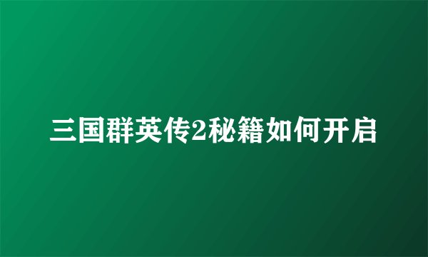三国群英传2秘籍如何开启