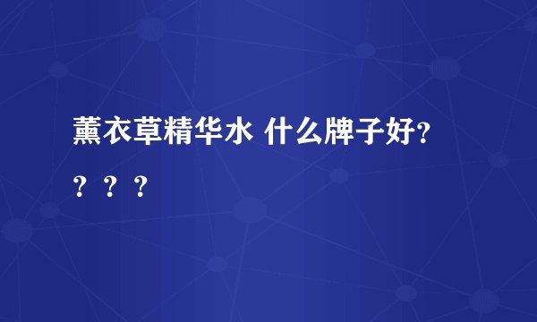 薰衣草精华水 什么牌子好？？？？