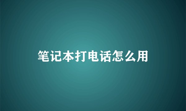 笔记本打电话怎么用