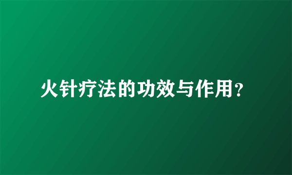 火针疗法的功效与作用？