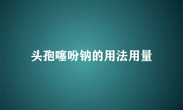 头孢噻吩钠的用法用量