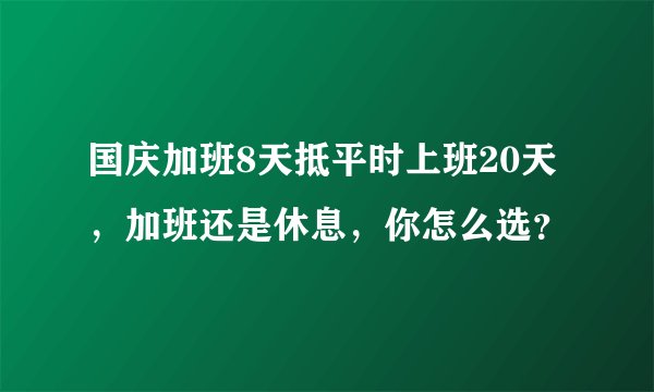 国庆加班8天抵平时上班20天，加班还是休息，你怎么选？