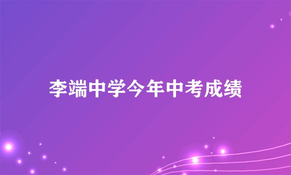 李端中学今年中考成绩