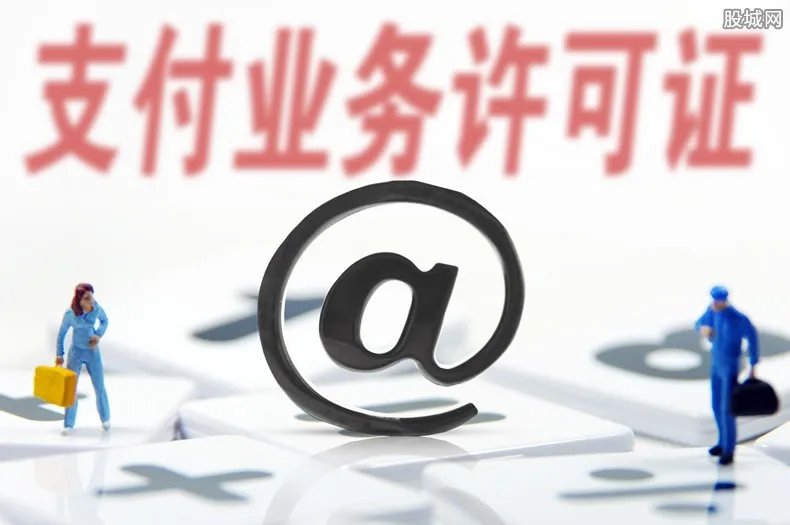 支付牌照买卖江湖 5项业务支付牌照最高要价30亿元