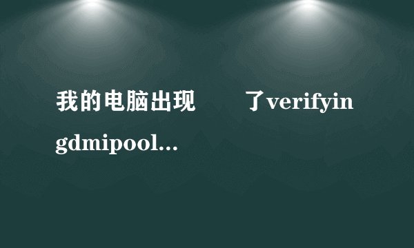 我的电脑出现問題了verifyingdmipooldata…………boot from cd是什么意思?