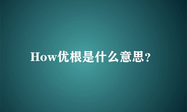 How优根是什么意思？