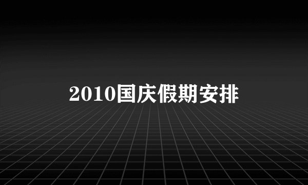 2010国庆假期安排