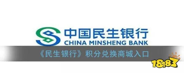 《民生银行》积分兑换商城入口