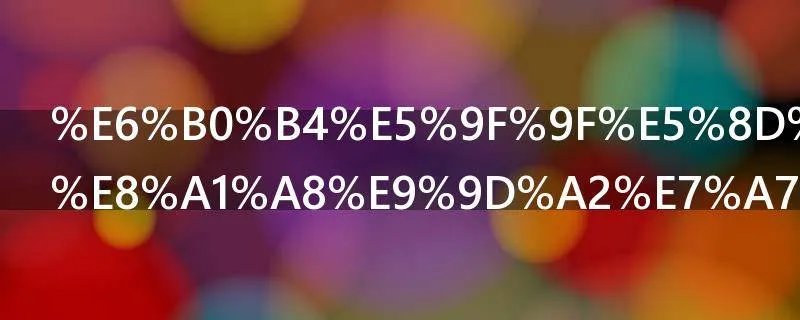 水域占地球表面积约多少比率