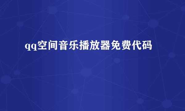 qq空间音乐播放器免费代码