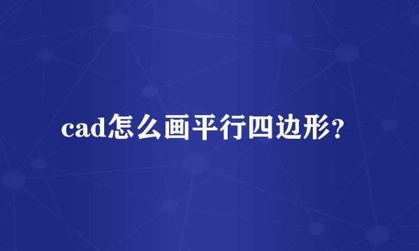 cad怎么画平行四边形？