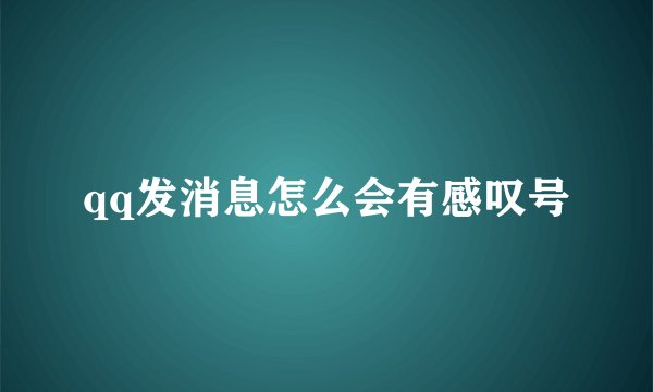 qq发消息怎么会有感叹号