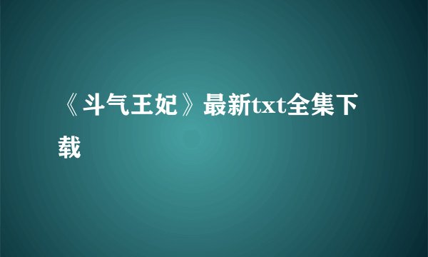 《斗气王妃》最新txt全集下载