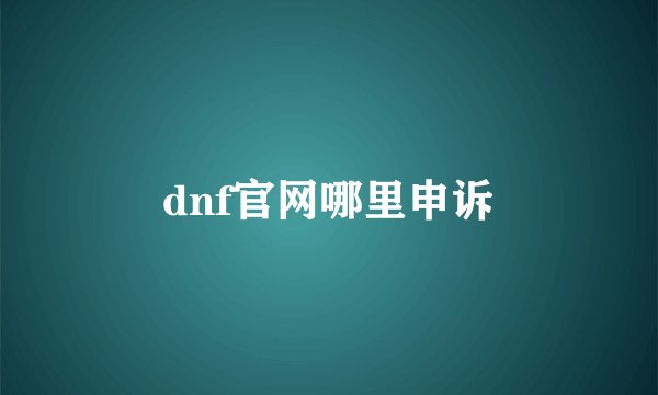 dnf官网哪里申诉
