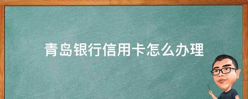 青岛银行信用卡怎么办理