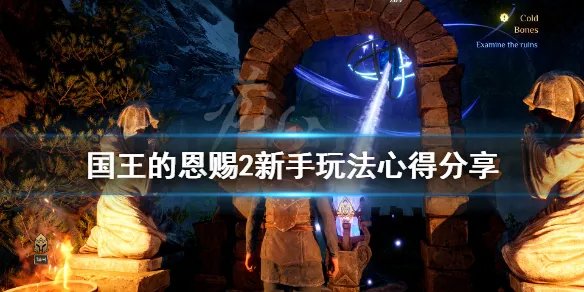 《国王的恩赐2》新人怎么玩？新手玩法心得分享