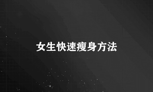 女生快速瘦身方法