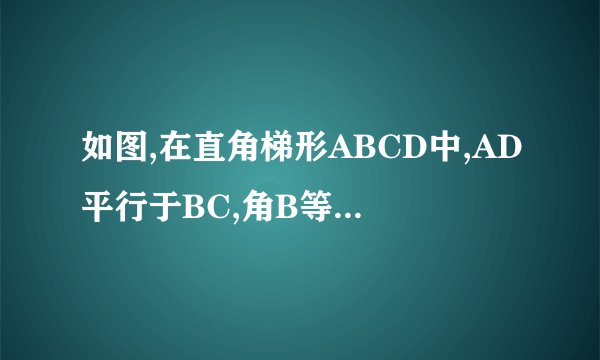 如图,在直角梯形ABCD中,AD平行于BC,角B等于90度,角C=45度,AD=1,BC=4,E为AB的中点,EF平行于DC交BC于F,求EF