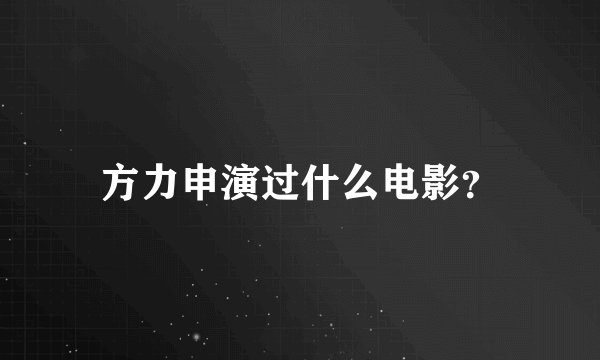 方力申演过什么电影？