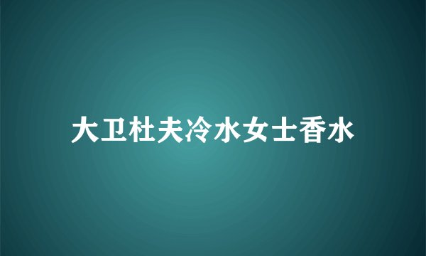 大卫杜夫冷水女士香水